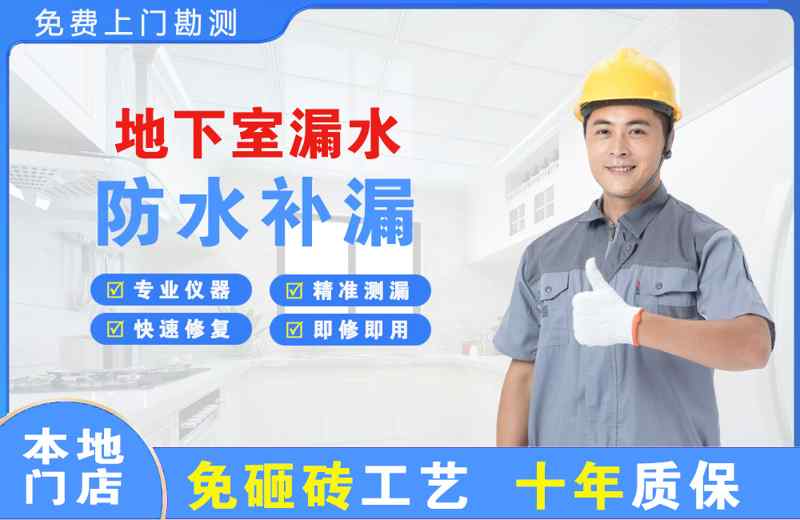 颍上地下室漏水维修